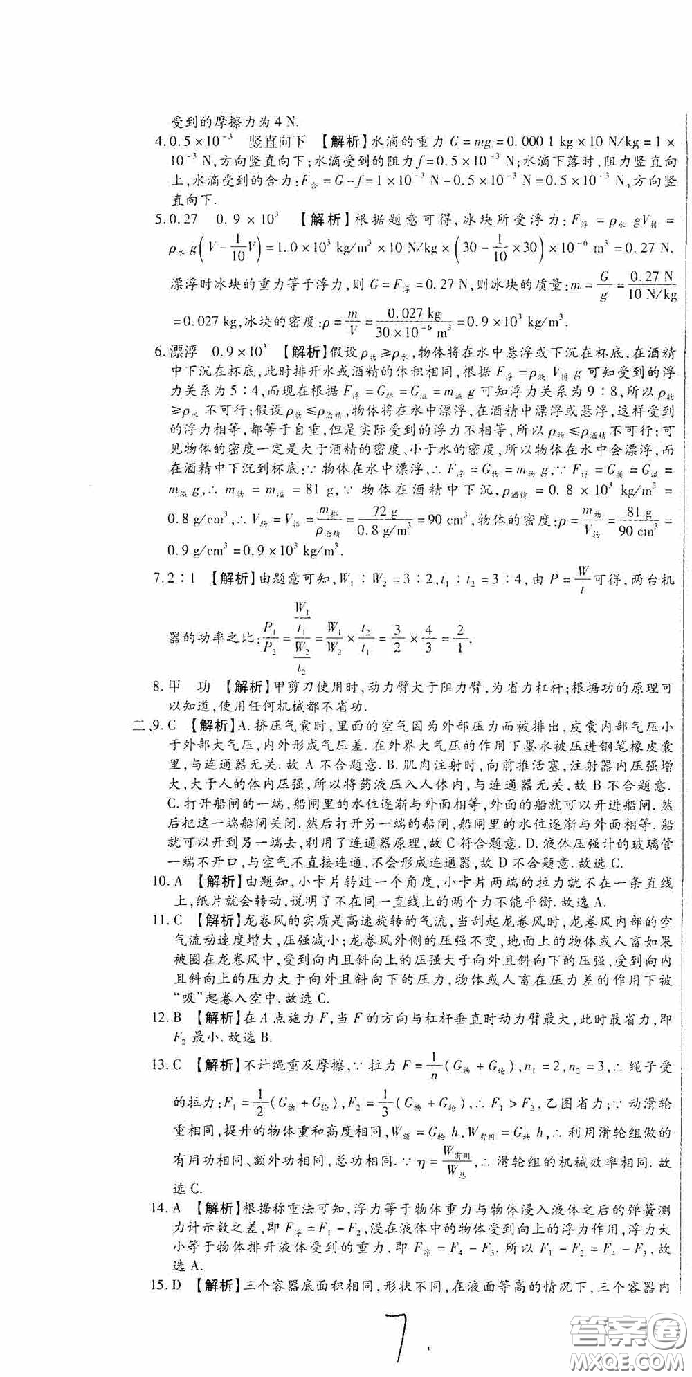 全程測(cè)評(píng)試卷2020期末復(fù)習(xí)大沖刺八年級(jí)物理下冊(cè)答案