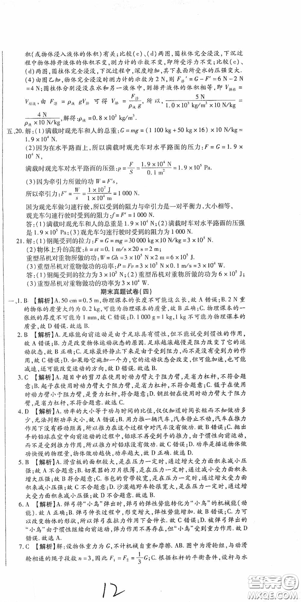 全程測(cè)評(píng)試卷2020期末復(fù)習(xí)大沖刺八年級(jí)物理下冊(cè)答案