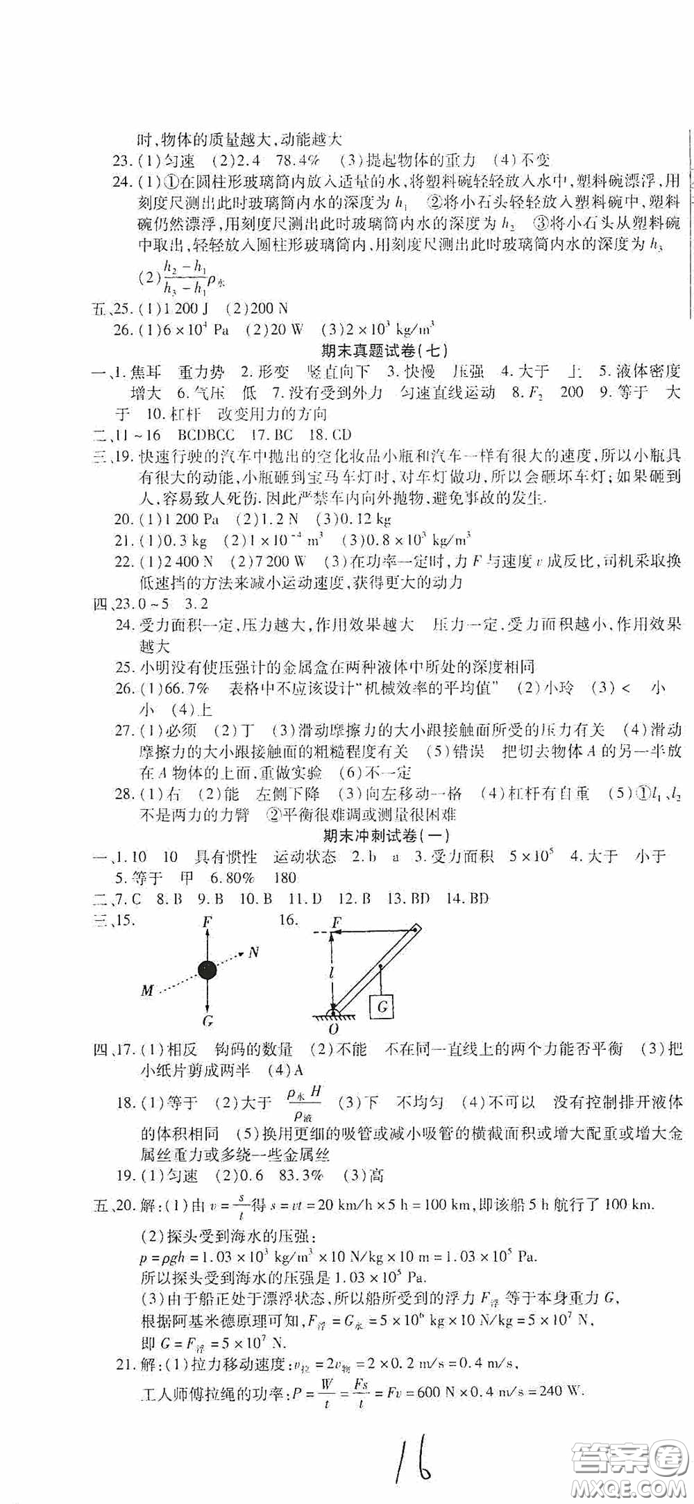 全程測(cè)評(píng)試卷2020期末復(fù)習(xí)大沖刺八年級(jí)物理下冊(cè)答案