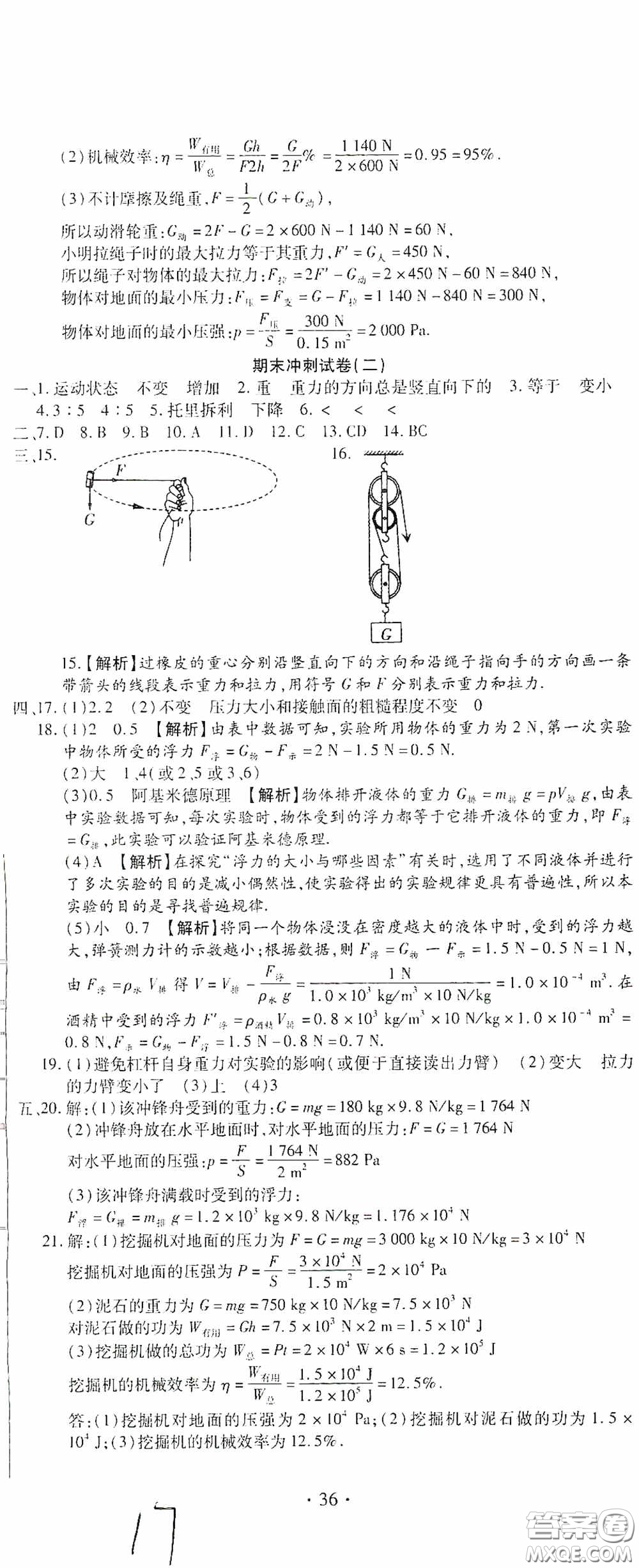 全程測(cè)評(píng)試卷2020期末復(fù)習(xí)大沖刺八年級(jí)物理下冊(cè)答案