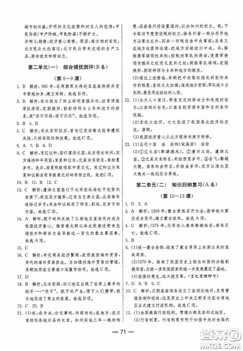 江蘇人民出版社2020期末闖關(guān)沖刺100分七年級(jí)歷史下冊(cè)人民教育版答案