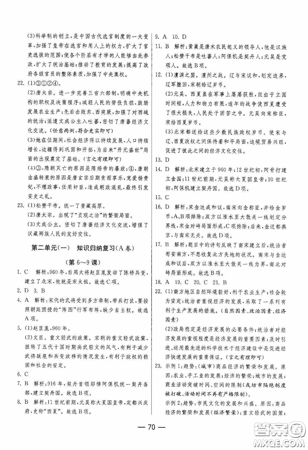 江蘇人民出版社2020期末闖關(guān)沖刺100分七年級(jí)歷史下冊(cè)人民教育版答案