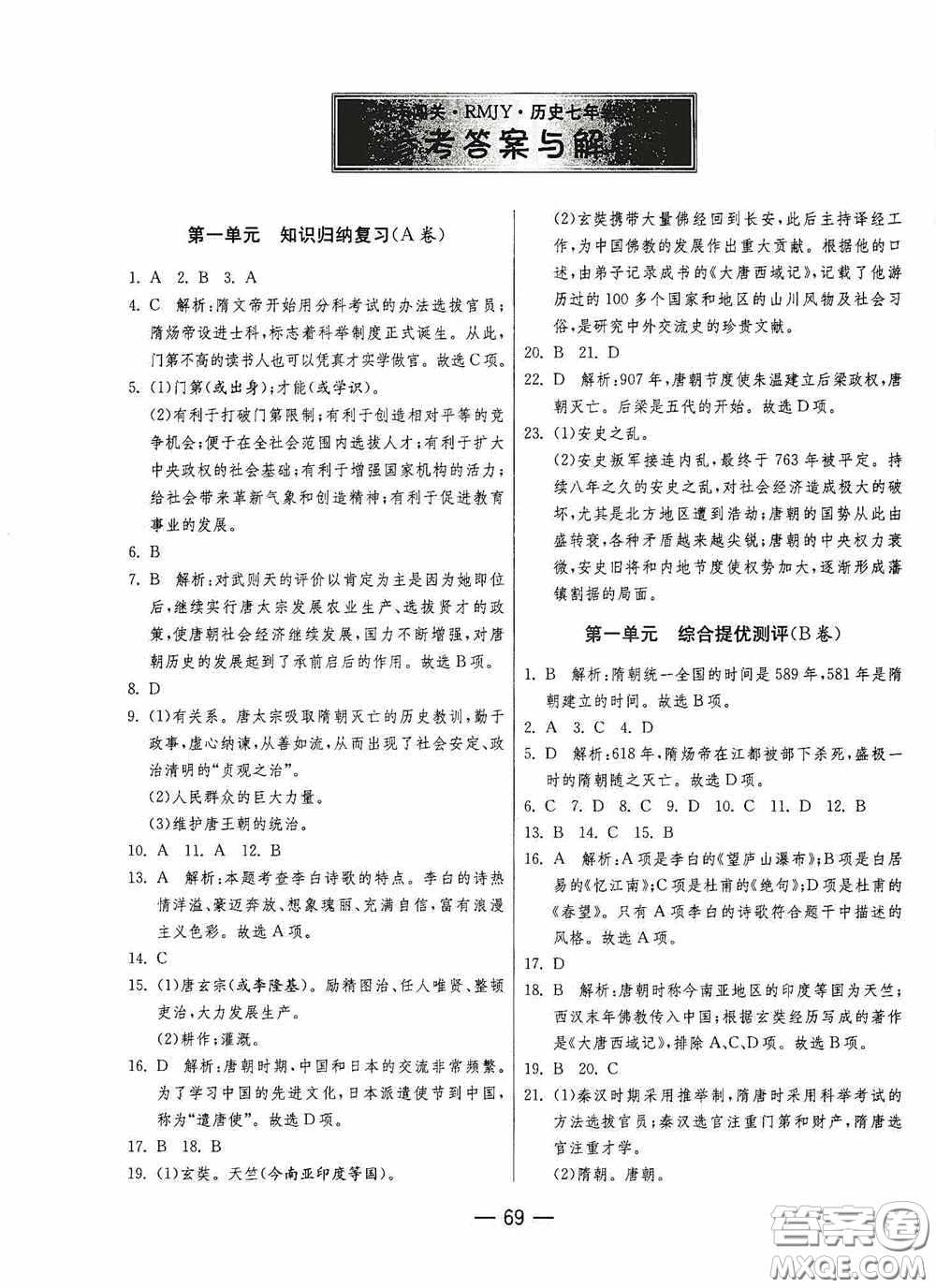 江蘇人民出版社2020期末闖關(guān)沖刺100分七年級(jí)歷史下冊(cè)人民教育版答案