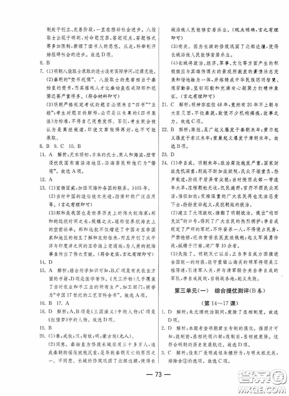 江蘇人民出版社2020期末闖關(guān)沖刺100分七年級(jí)歷史下冊(cè)人民教育版答案