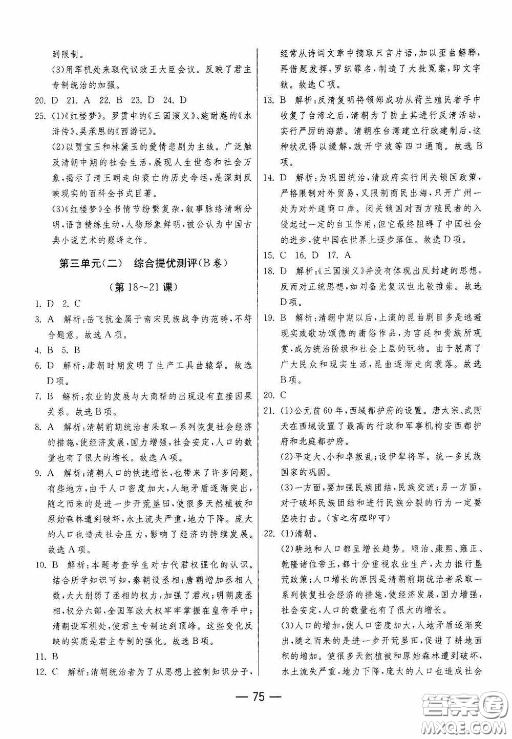 江蘇人民出版社2020期末闖關(guān)沖刺100分七年級(jí)歷史下冊(cè)人民教育版答案