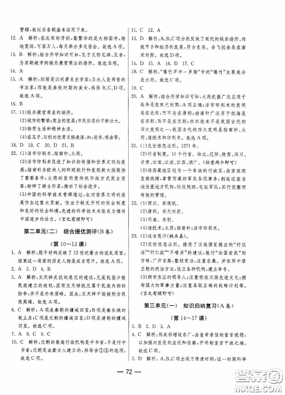 江蘇人民出版社2020期末闖關(guān)沖刺100分七年級(jí)歷史下冊(cè)人民教育版答案