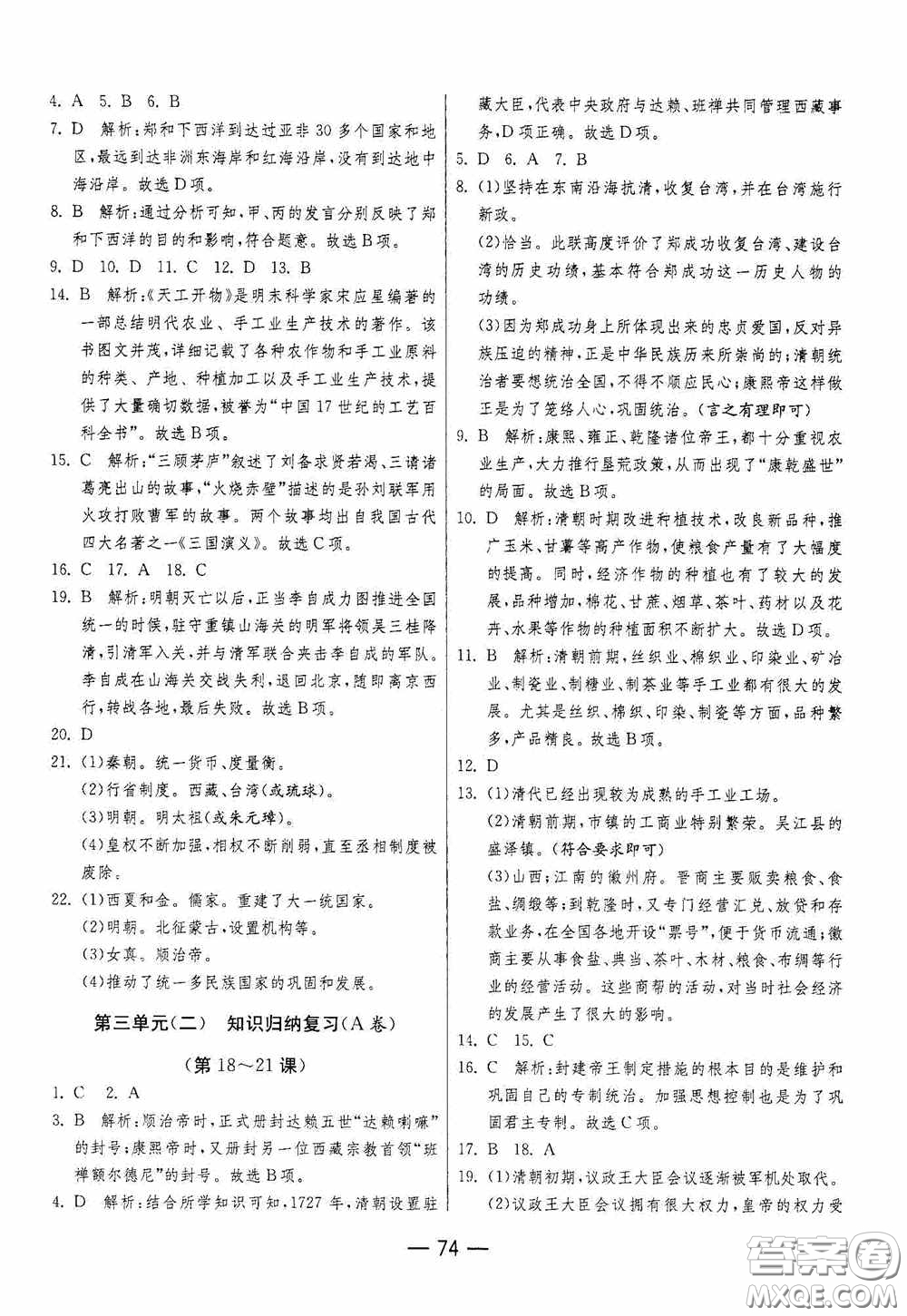 江蘇人民出版社2020期末闖關(guān)沖刺100分七年級(jí)歷史下冊(cè)人民教育版答案