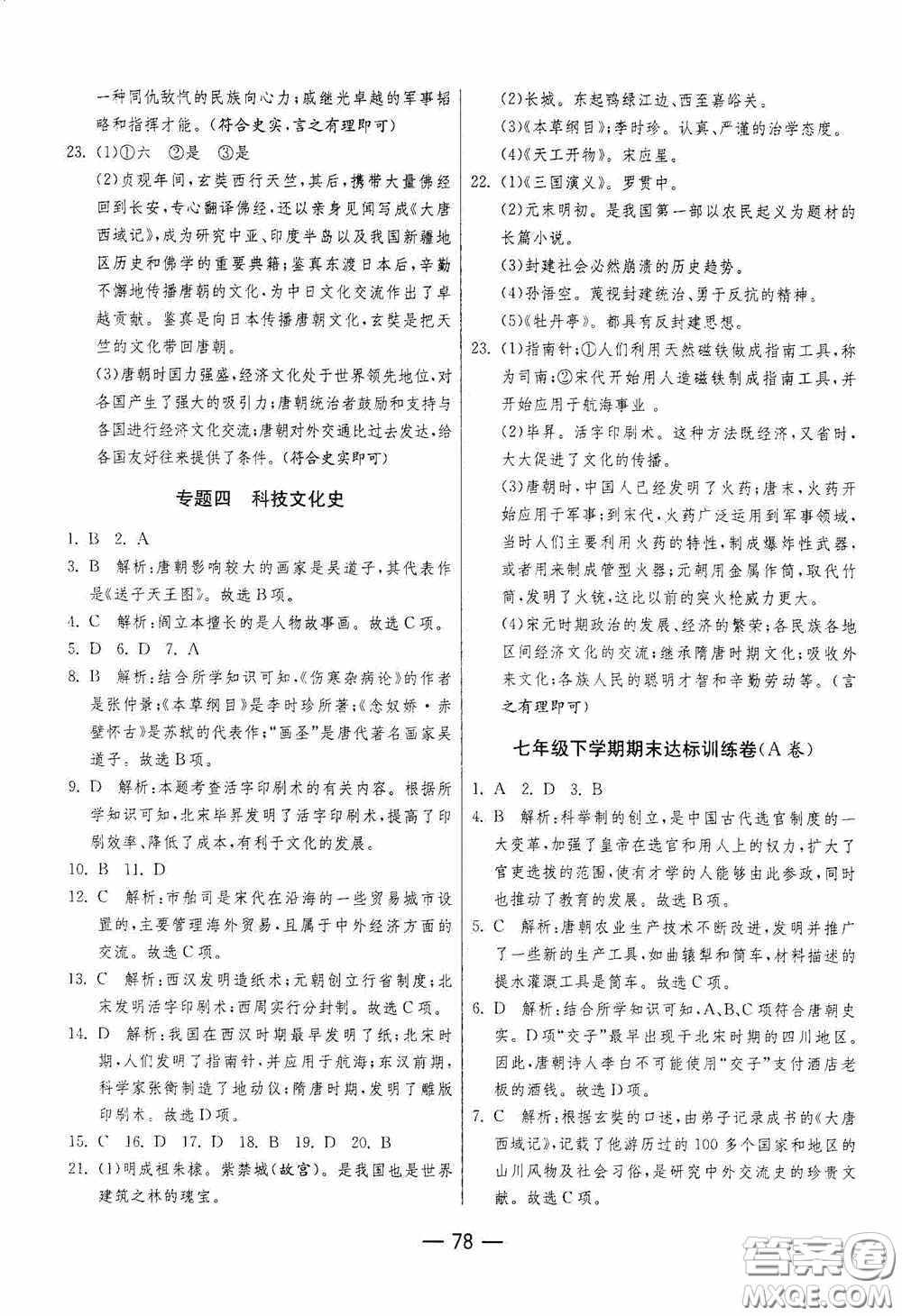 江蘇人民出版社2020期末闖關(guān)沖刺100分七年級(jí)歷史下冊(cè)人民教育版答案