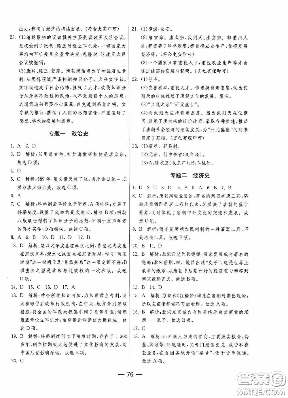 江蘇人民出版社2020期末闖關(guān)沖刺100分七年級(jí)歷史下冊(cè)人民教育版答案