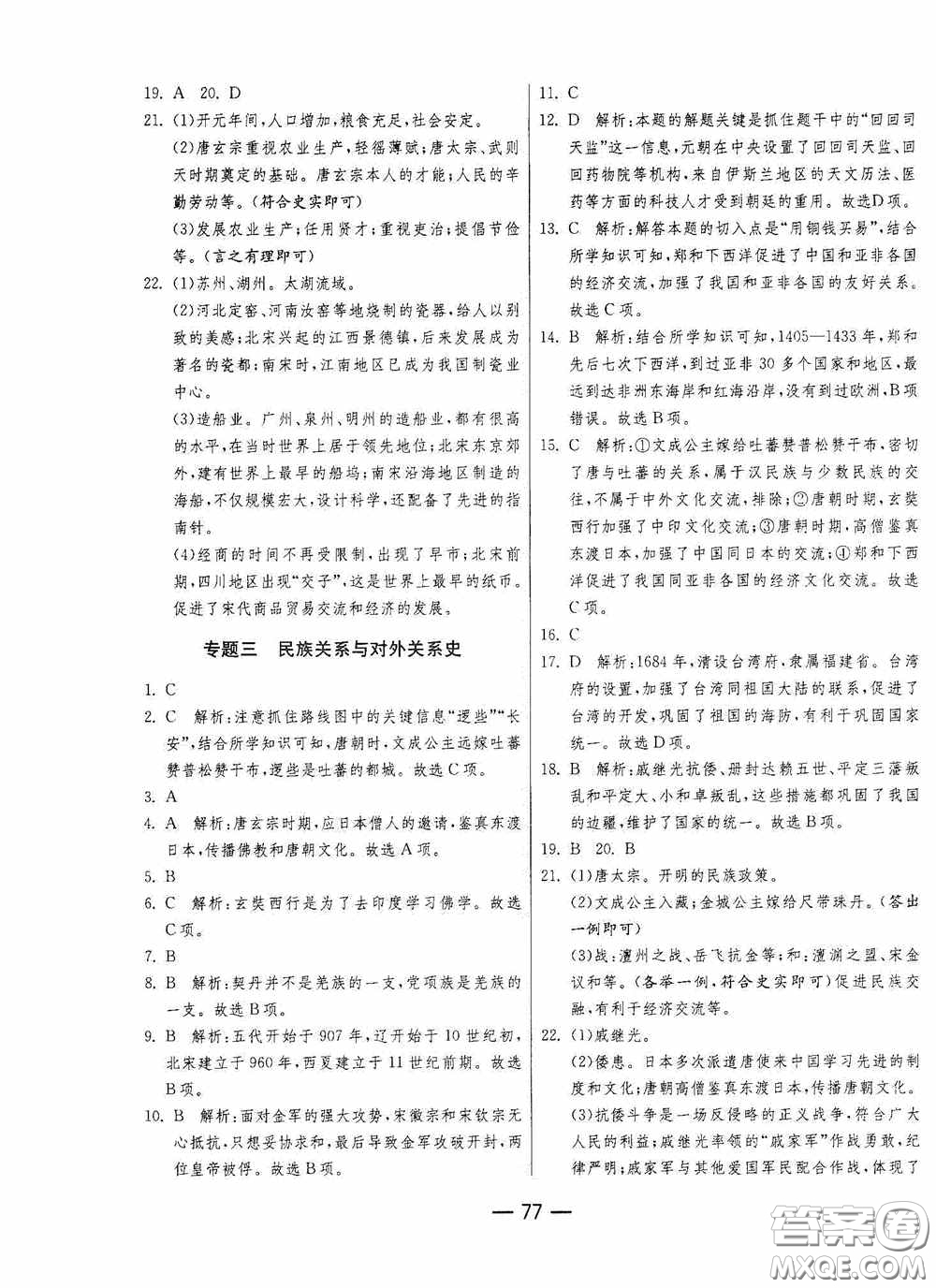 江蘇人民出版社2020期末闖關(guān)沖刺100分七年級(jí)歷史下冊(cè)人民教育版答案