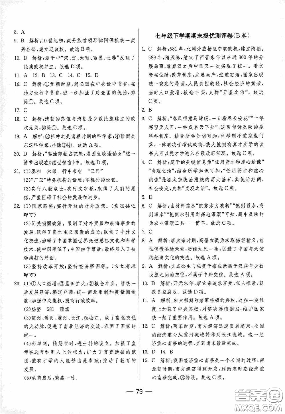 江蘇人民出版社2020期末闖關(guān)沖刺100分七年級(jí)歷史下冊(cè)人民教育版答案