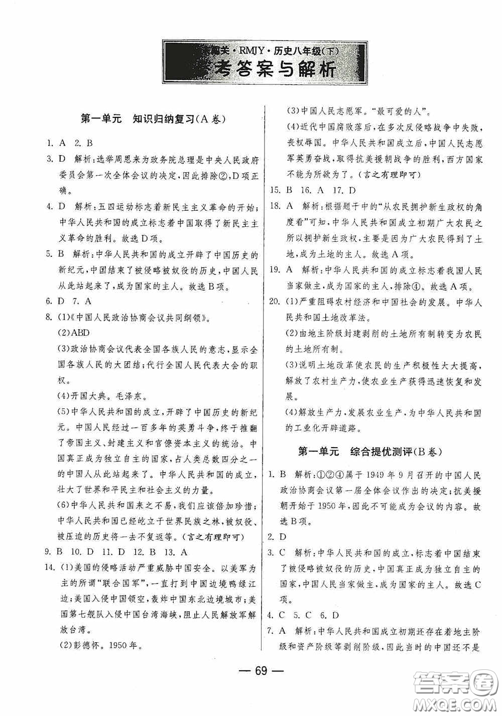 江蘇人民出版社2020期末闖關(guān)沖刺100分八年級(jí)歷史下冊(cè)人民教育版答案