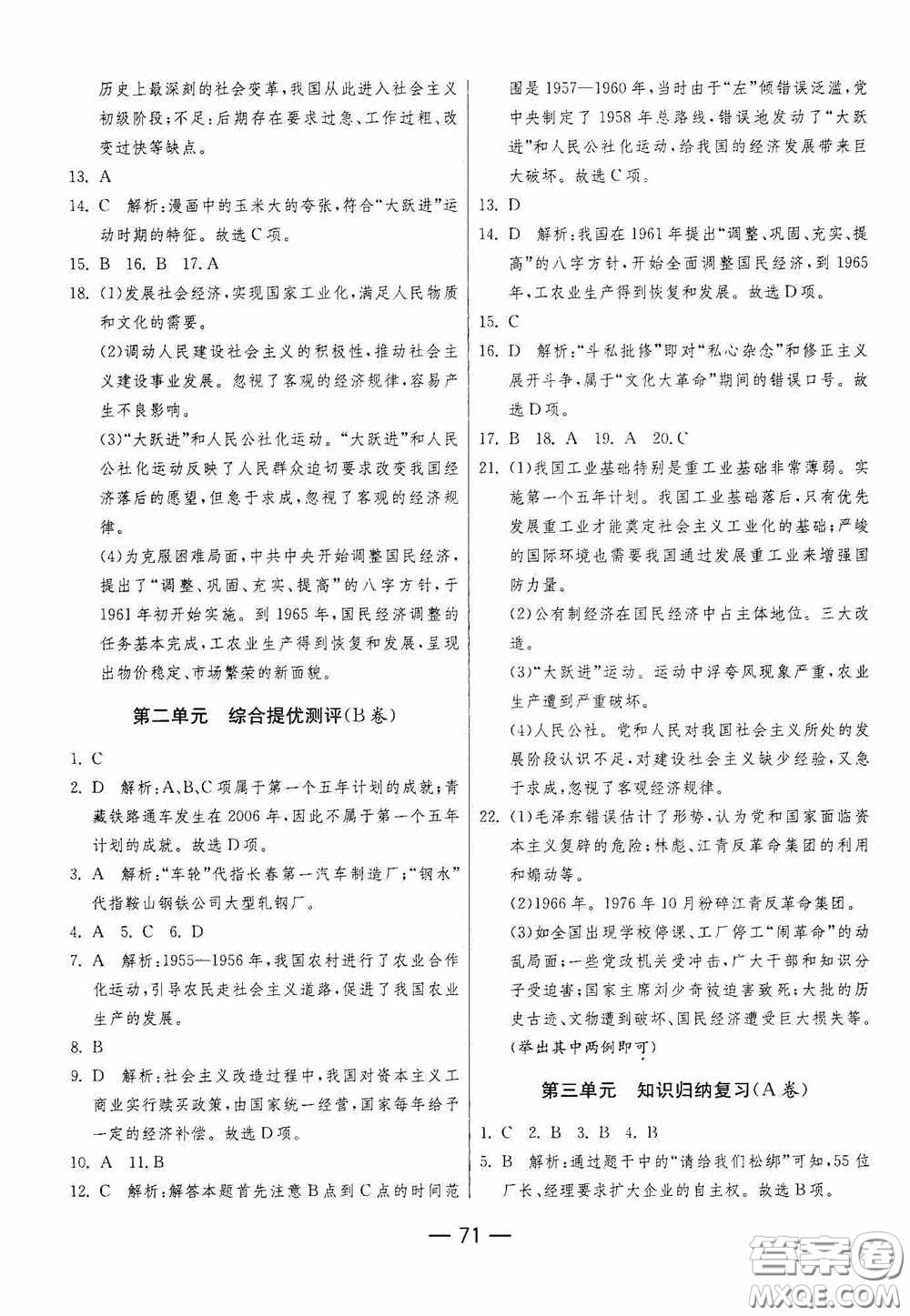 江蘇人民出版社2020期末闖關(guān)沖刺100分八年級(jí)歷史下冊(cè)人民教育版答案