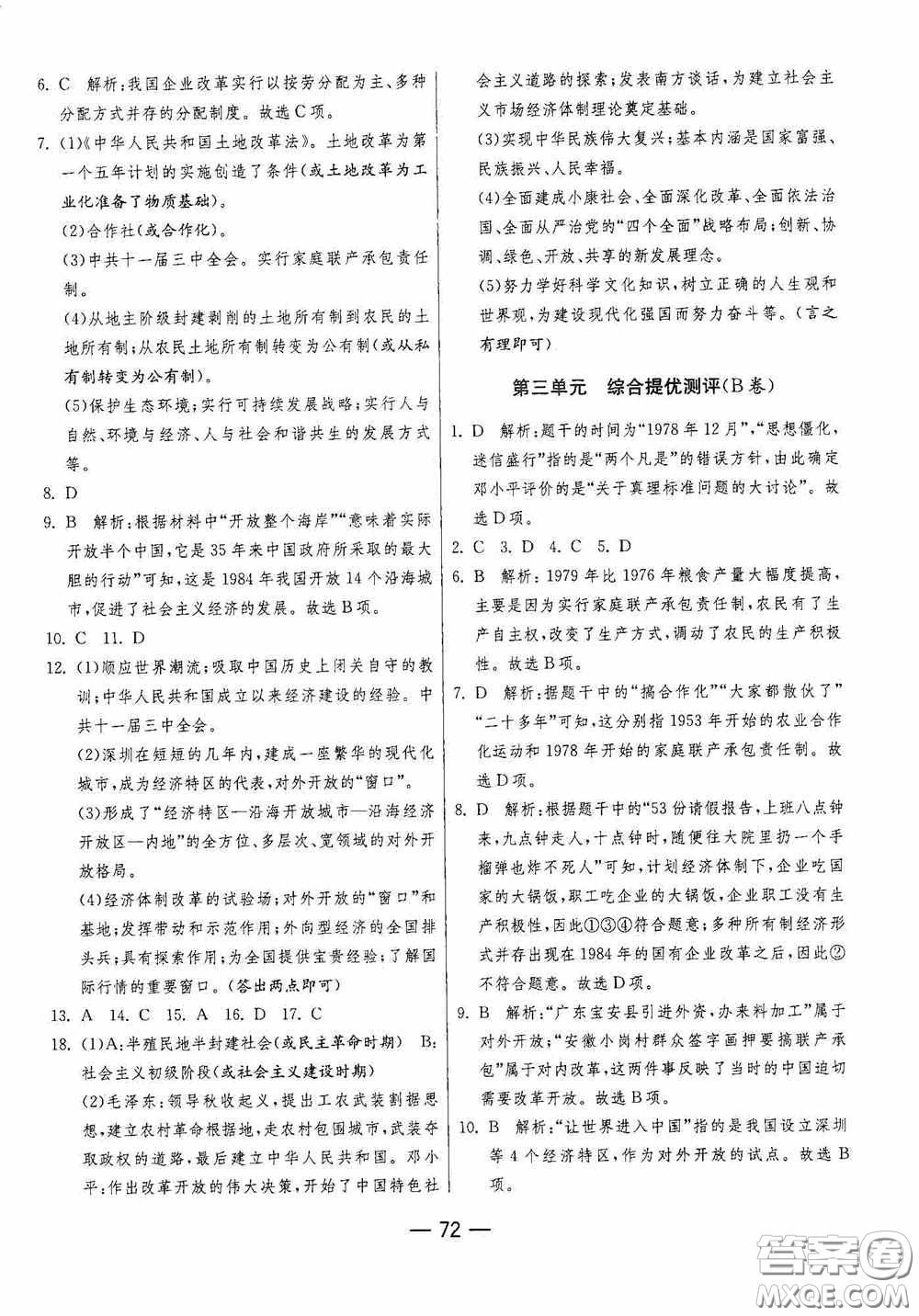 江蘇人民出版社2020期末闖關(guān)沖刺100分八年級(jí)歷史下冊(cè)人民教育版答案