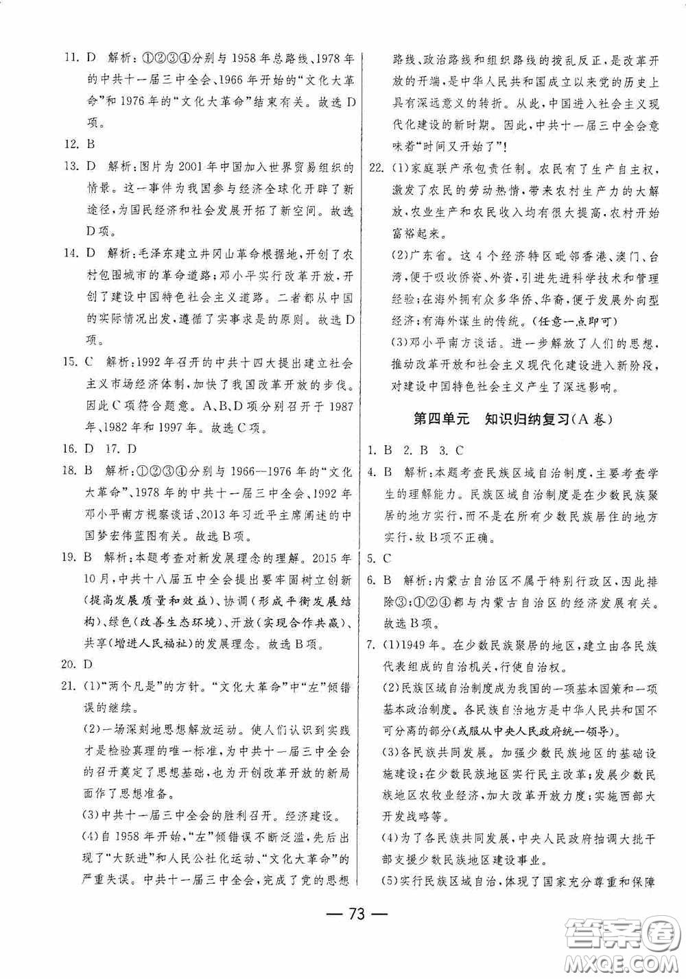 江蘇人民出版社2020期末闖關(guān)沖刺100分八年級(jí)歷史下冊(cè)人民教育版答案