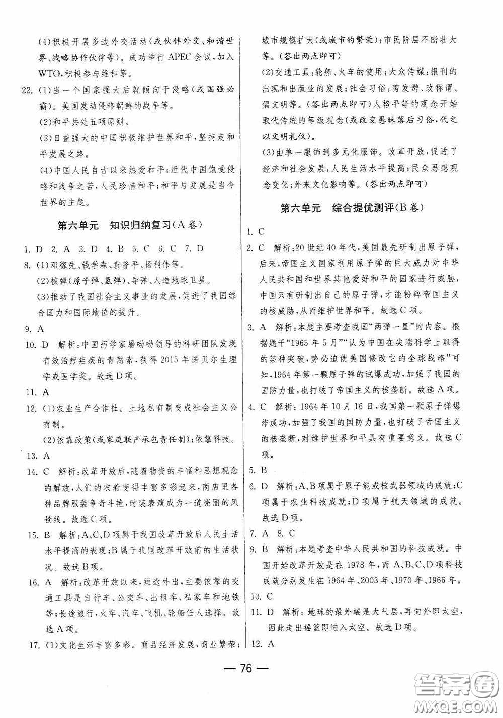 江蘇人民出版社2020期末闖關(guān)沖刺100分八年級(jí)歷史下冊(cè)人民教育版答案