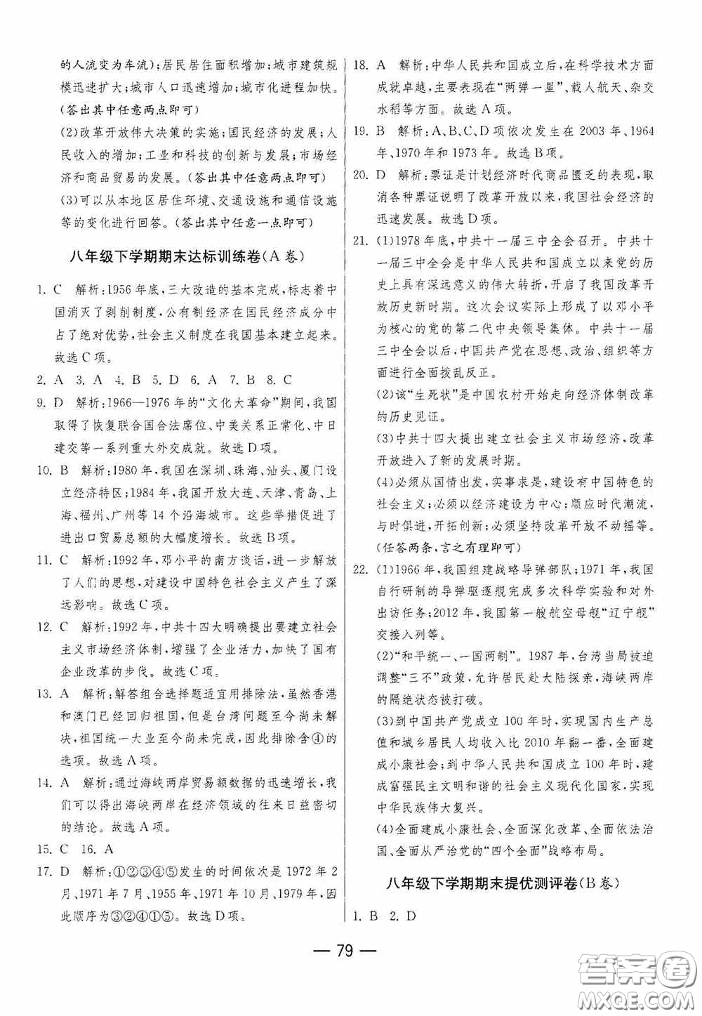 江蘇人民出版社2020期末闖關(guān)沖刺100分八年級(jí)歷史下冊(cè)人民教育版答案