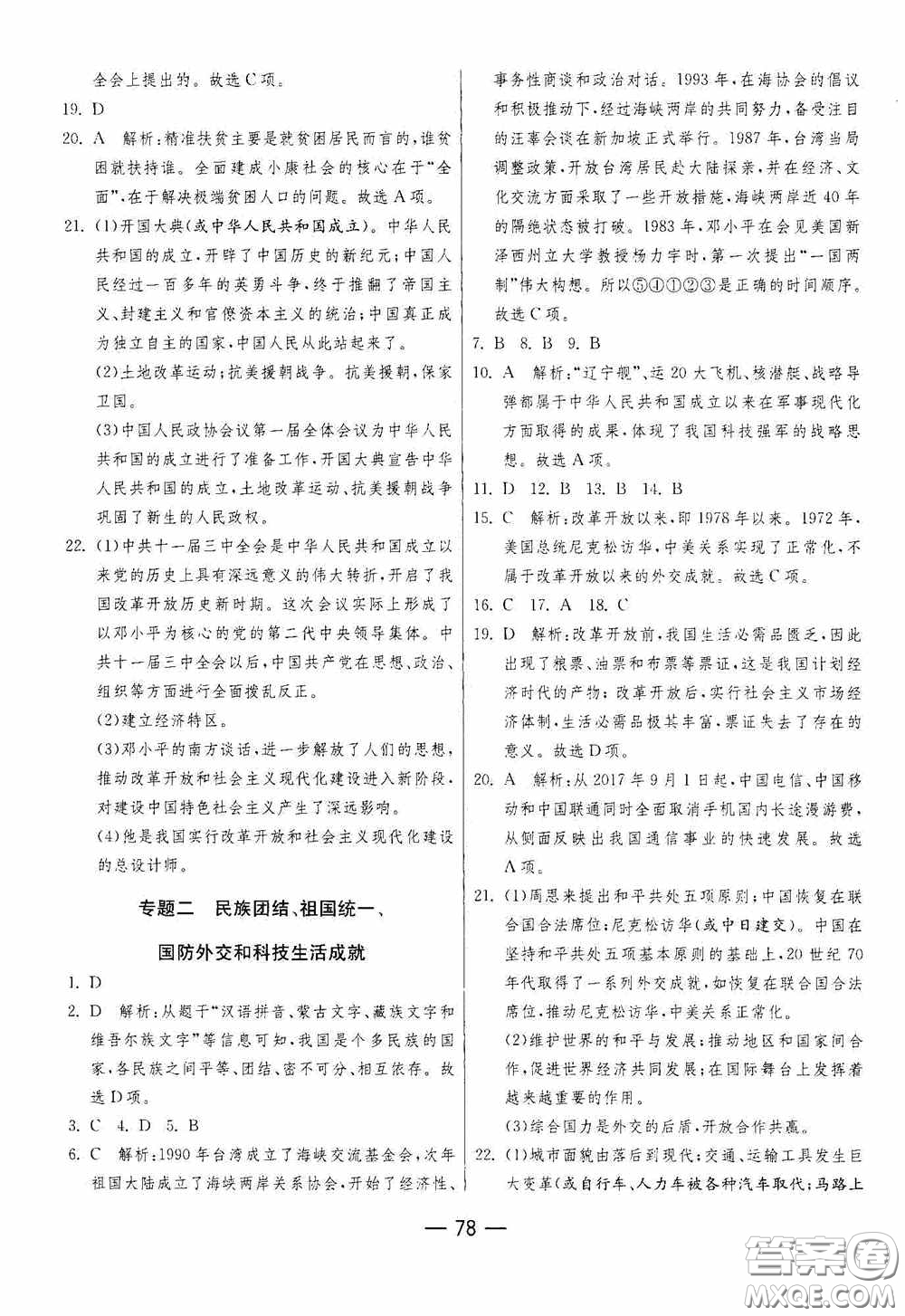 江蘇人民出版社2020期末闖關(guān)沖刺100分八年級(jí)歷史下冊(cè)人民教育版答案