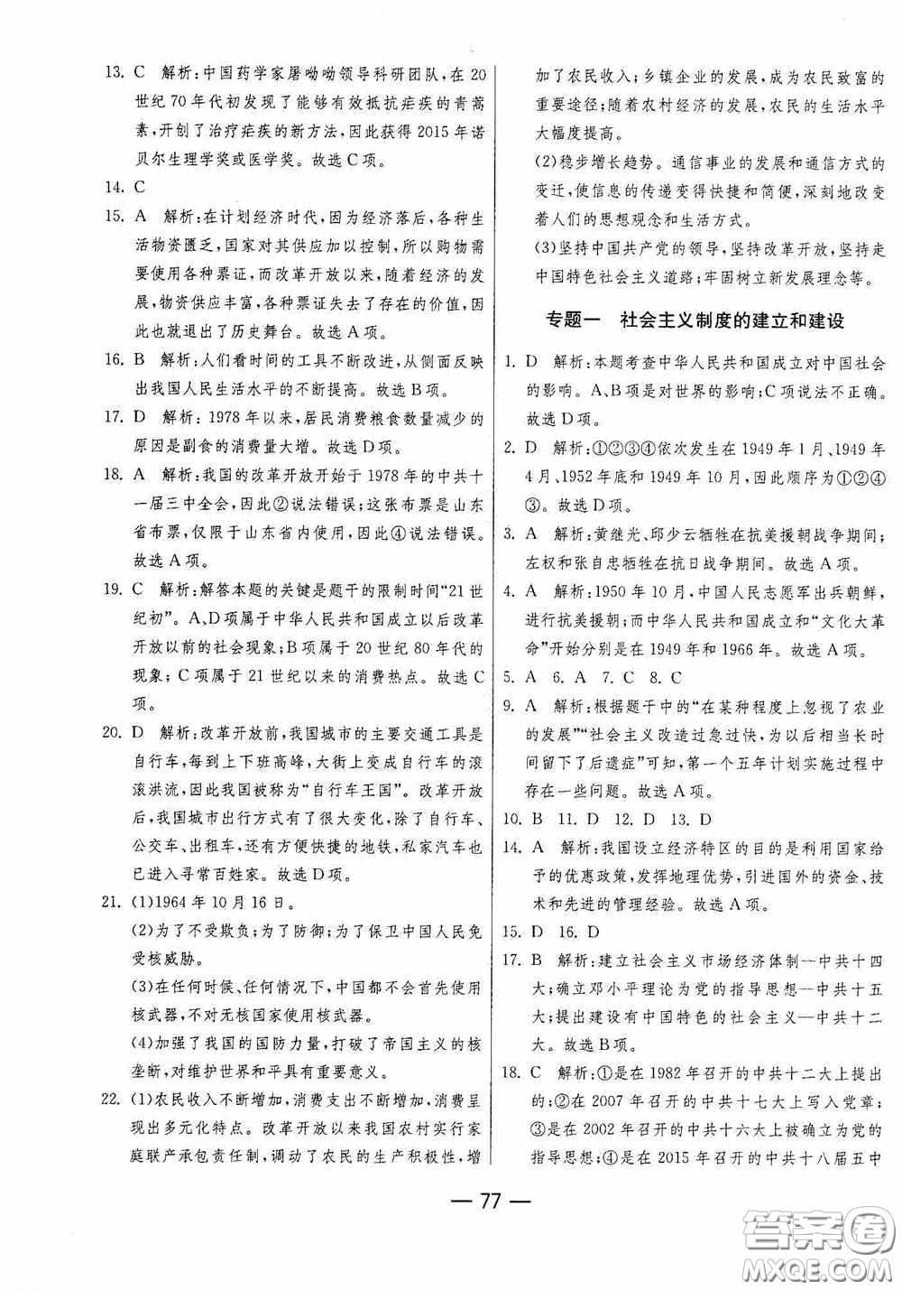 江蘇人民出版社2020期末闖關(guān)沖刺100分八年級(jí)歷史下冊(cè)人民教育版答案