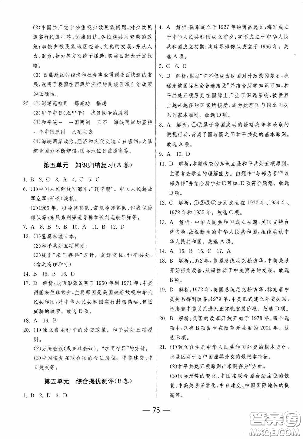 江蘇人民出版社2020期末闖關(guān)沖刺100分八年級(jí)歷史下冊(cè)人民教育版答案