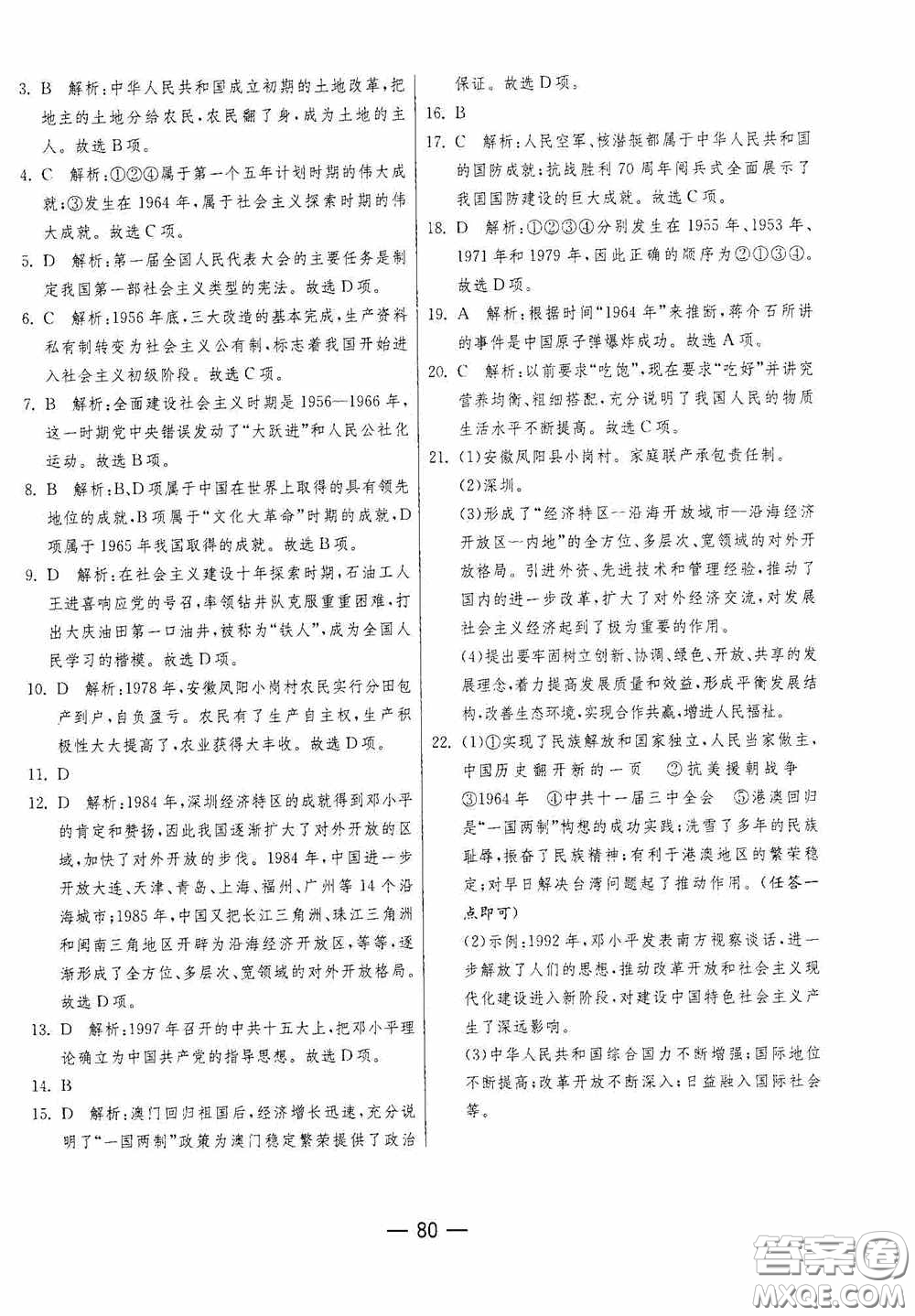 江蘇人民出版社2020期末闖關(guān)沖刺100分八年級(jí)歷史下冊(cè)人民教育版答案