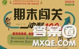 江蘇人民出版社2020期末闖關(guān)沖刺100分八年級(jí)歷史下冊(cè)人民教育版答案