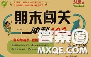 江蘇人民出版社2020期末闖關(guān)沖刺100分七年級(jí)道德與法治下冊(cè)人民教育版答案