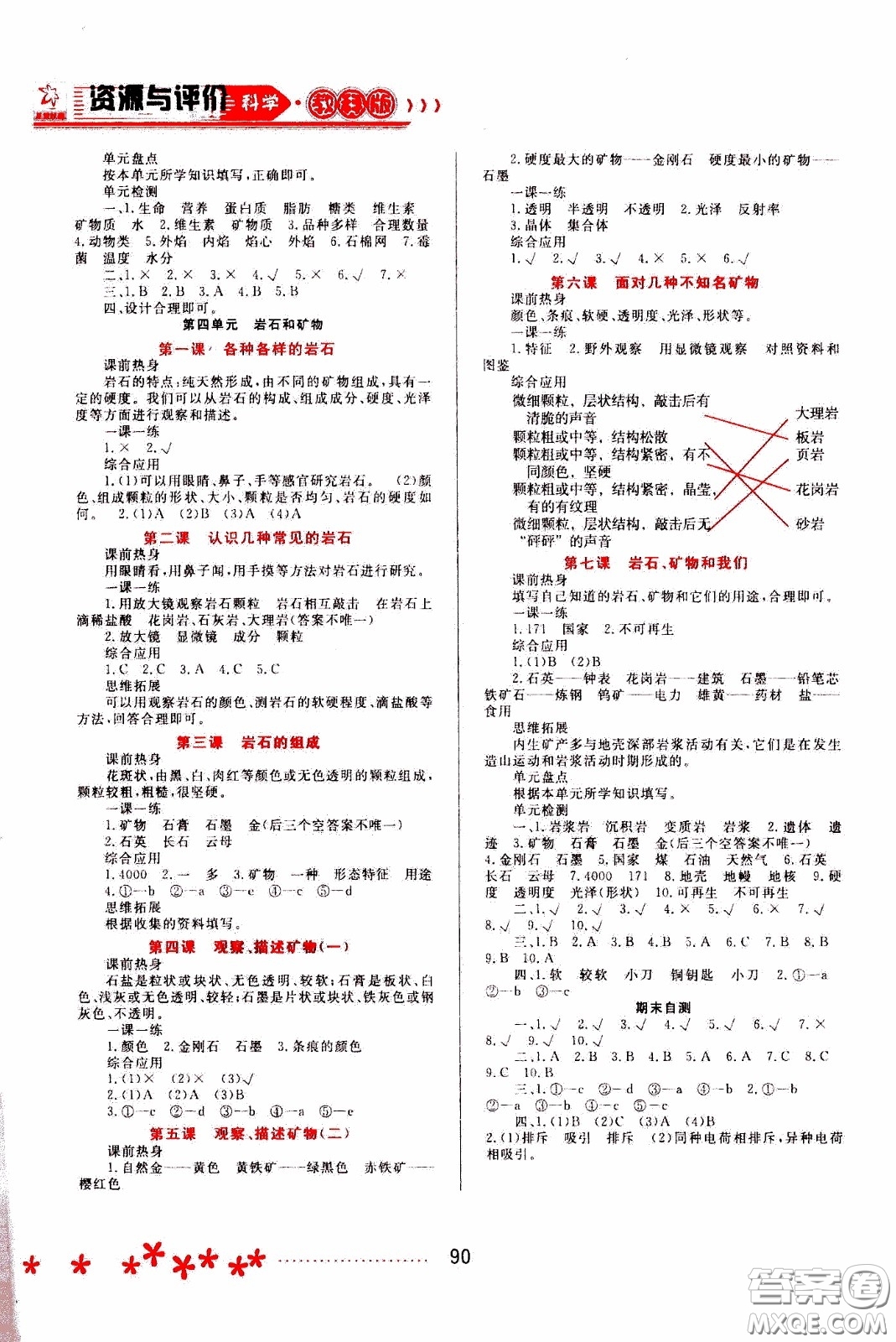 2020年資源與評價科學(xué)四年級下冊教科版參考答案