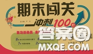 江蘇人民出版社2020期末闖關(guān)沖刺100分七年級(jí)英語下冊譯林YL版答案