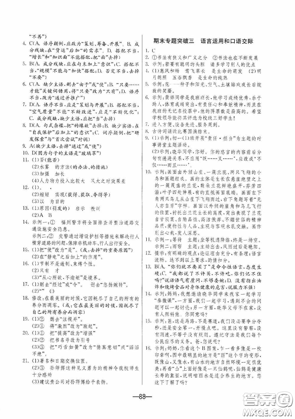 江蘇人民出版社2020期末闖關(guān)沖刺100分七年級語文下冊人民教育版答案