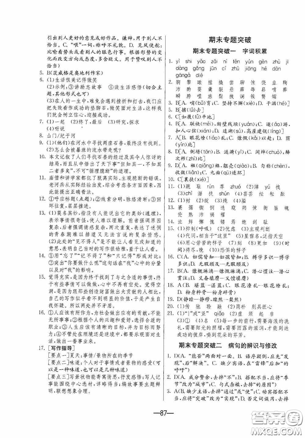 江蘇人民出版社2020期末闖關(guān)沖刺100分七年級語文下冊人民教育版答案