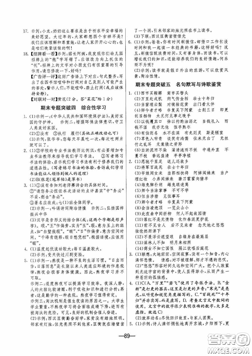 江蘇人民出版社2020期末闖關(guān)沖刺100分七年級語文下冊人民教育版答案