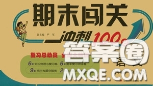 江蘇人民出版社2020期末闖關(guān)沖刺100分七年級語文下冊人民教育版答案