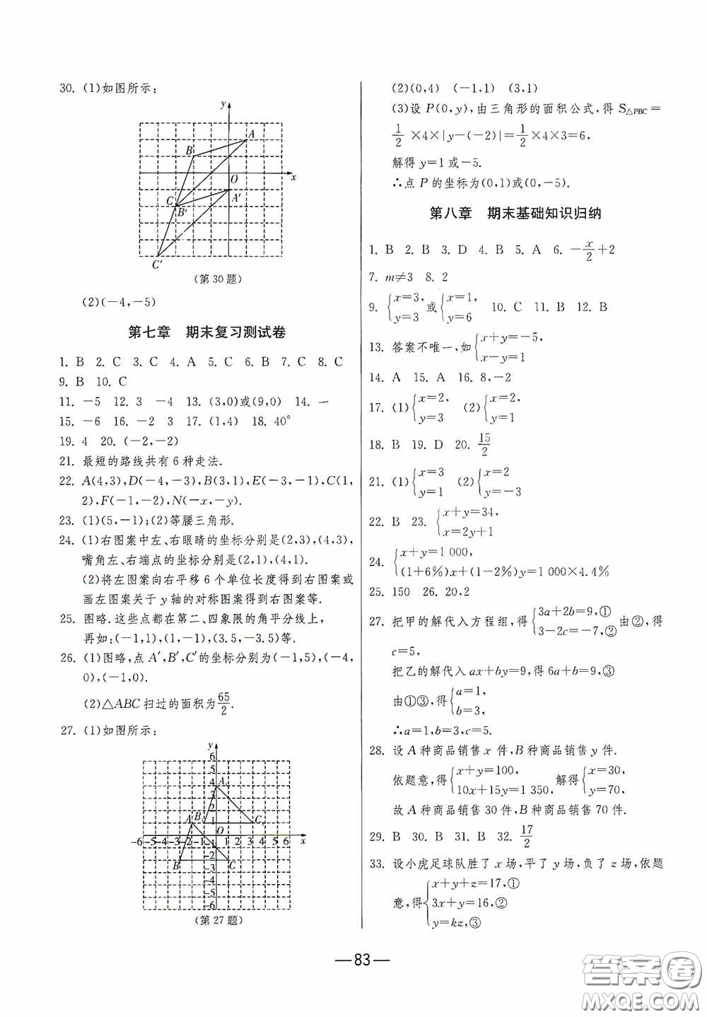 江蘇人民出版社2020期末闖關(guān)沖刺100分七年級數(shù)學(xué)下冊RMJY版答案