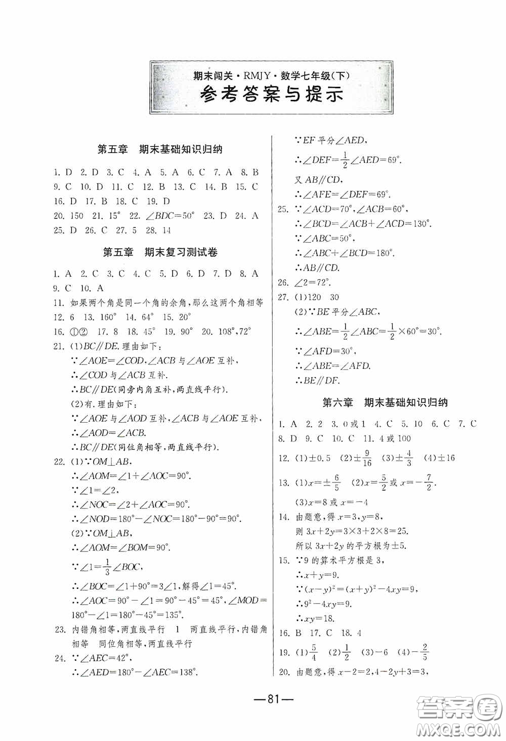 江蘇人民出版社2020期末闖關(guān)沖刺100分七年級數(shù)學(xué)下冊RMJY版答案