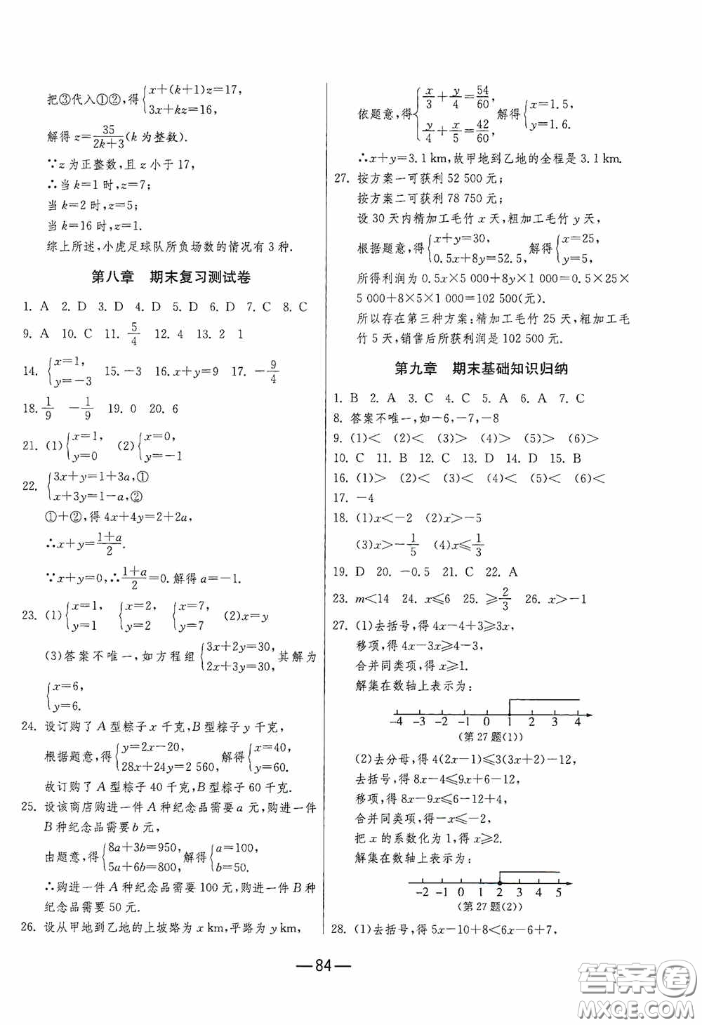 江蘇人民出版社2020期末闖關(guān)沖刺100分七年級數(shù)學(xué)下冊RMJY版答案