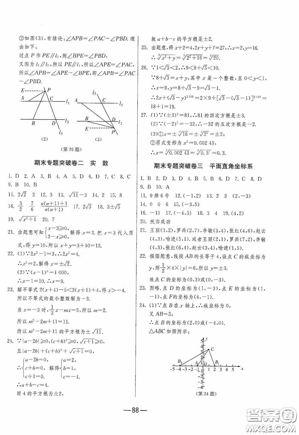 江蘇人民出版社2020期末闖關(guān)沖刺100分七年級數(shù)學(xué)下冊RMJY版答案