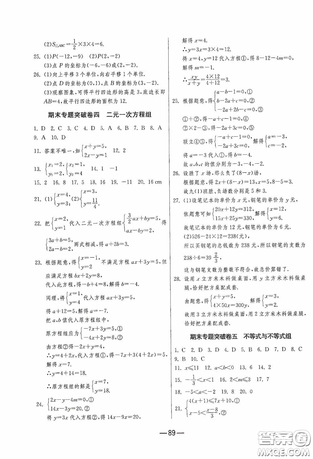 江蘇人民出版社2020期末闖關(guān)沖刺100分七年級數(shù)學(xué)下冊RMJY版答案