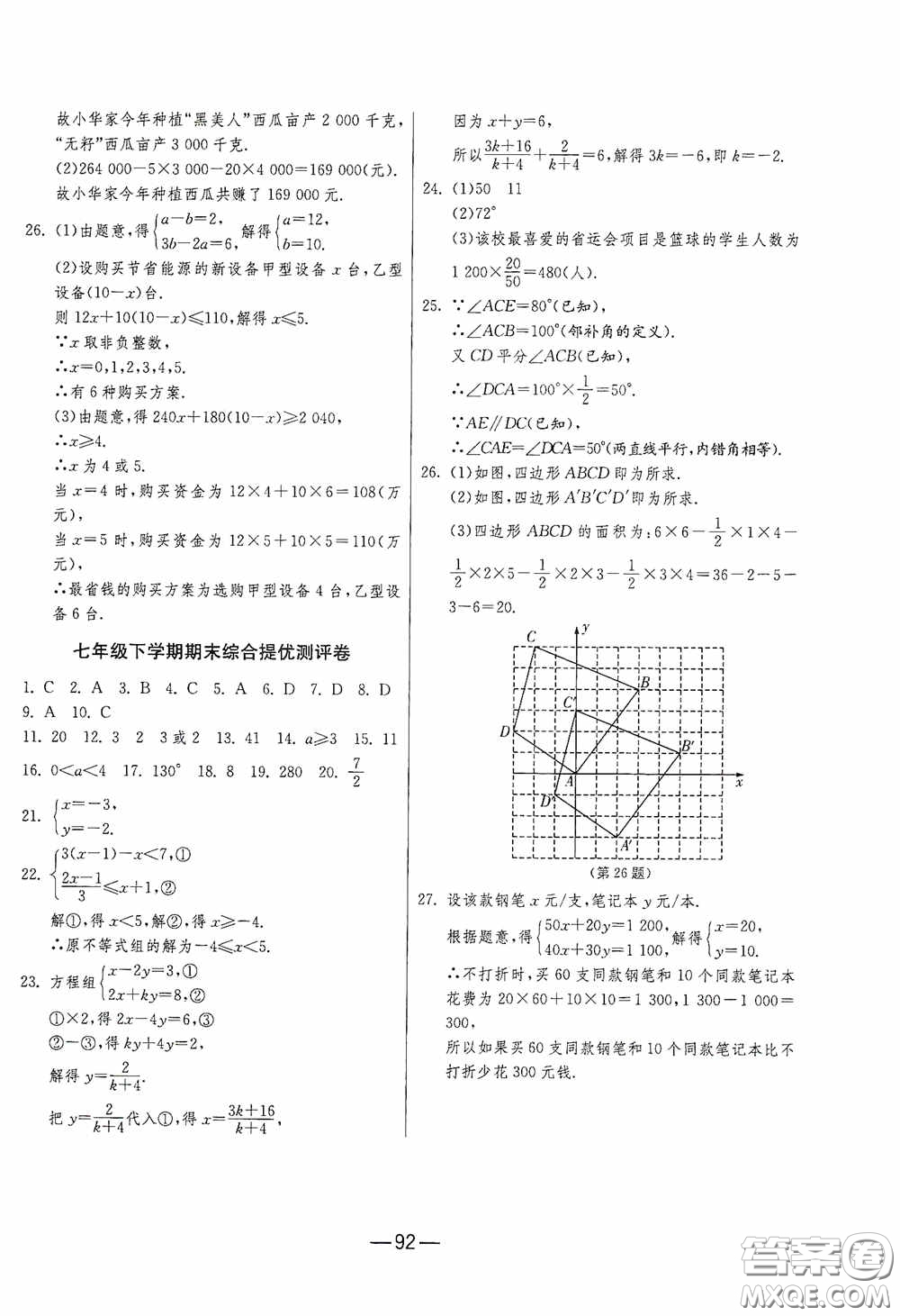 江蘇人民出版社2020期末闖關(guān)沖刺100分七年級數(shù)學(xué)下冊RMJY版答案