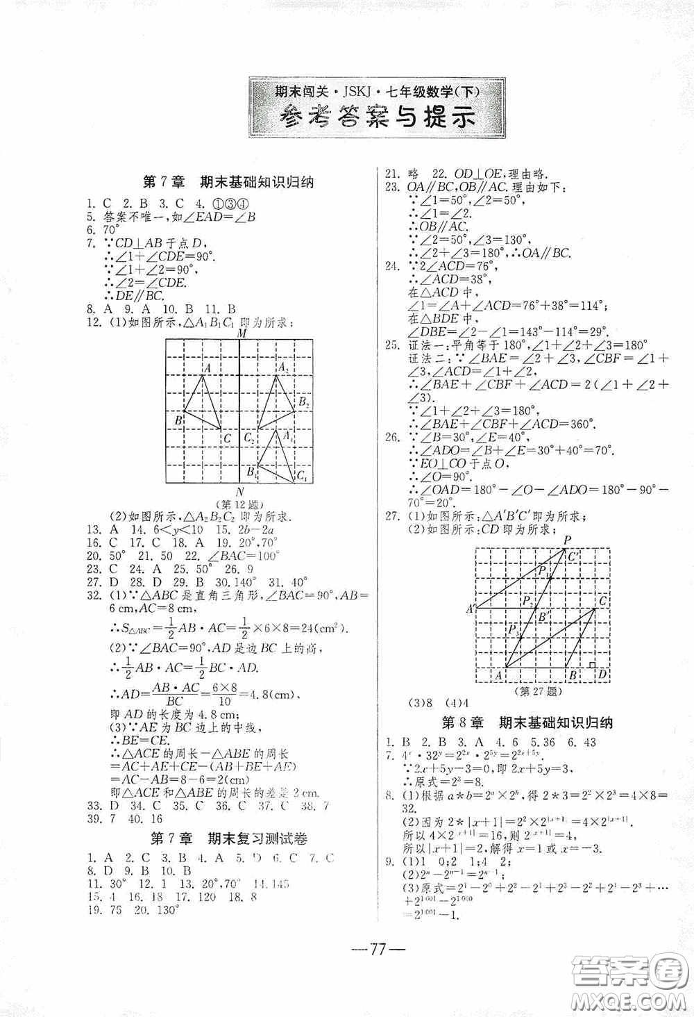 江蘇人民出版社2020期末闖關(guān)沖刺100分七年級(jí)數(shù)學(xué)下冊(cè)蘇科JSKJ版答案