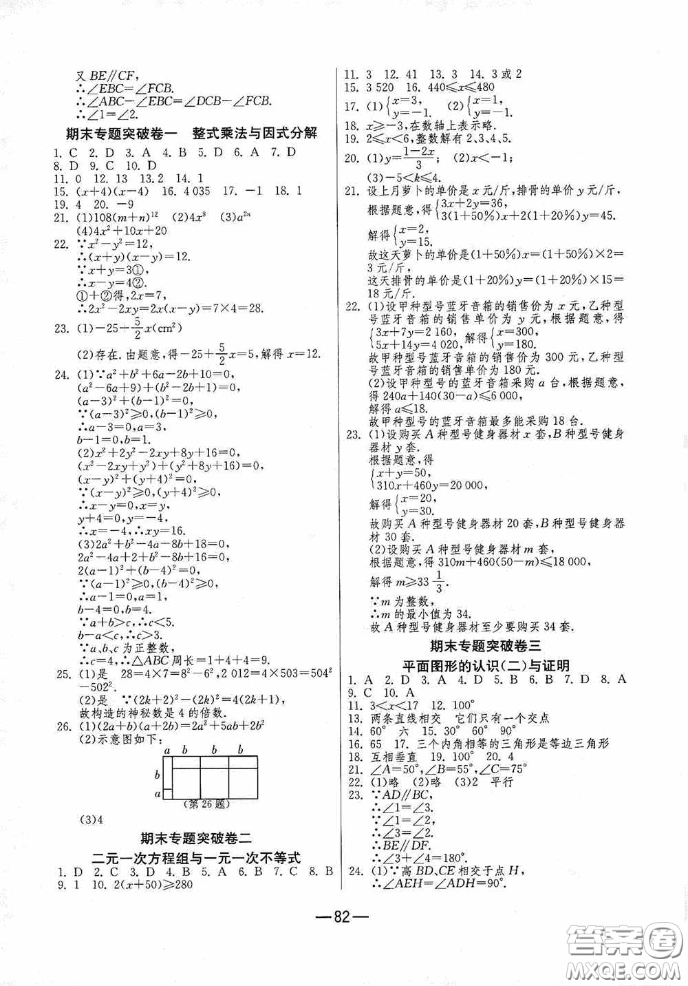 江蘇人民出版社2020期末闖關(guān)沖刺100分七年級(jí)數(shù)學(xué)下冊(cè)蘇科JSKJ版答案