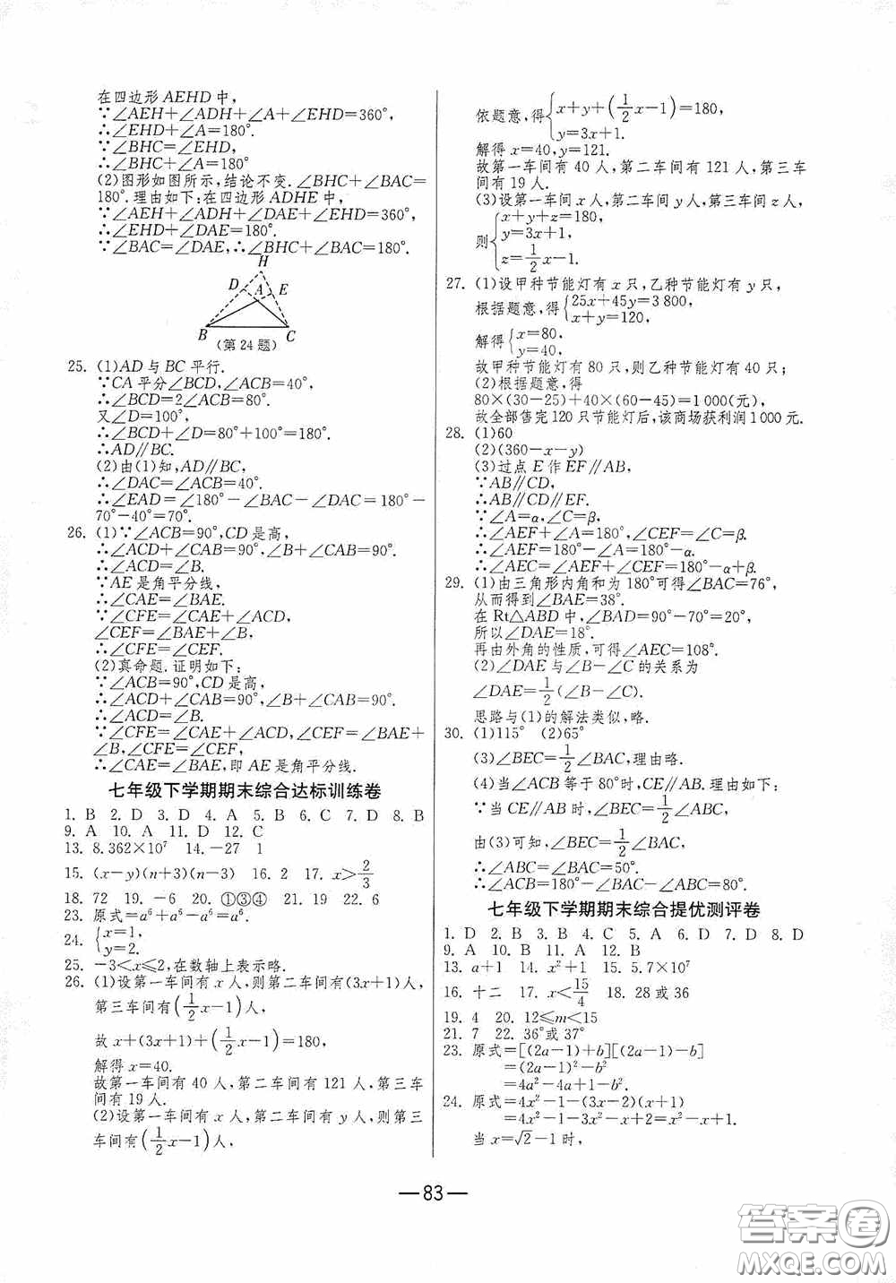 江蘇人民出版社2020期末闖關(guān)沖刺100分七年級(jí)數(shù)學(xué)下冊(cè)蘇科JSKJ版答案