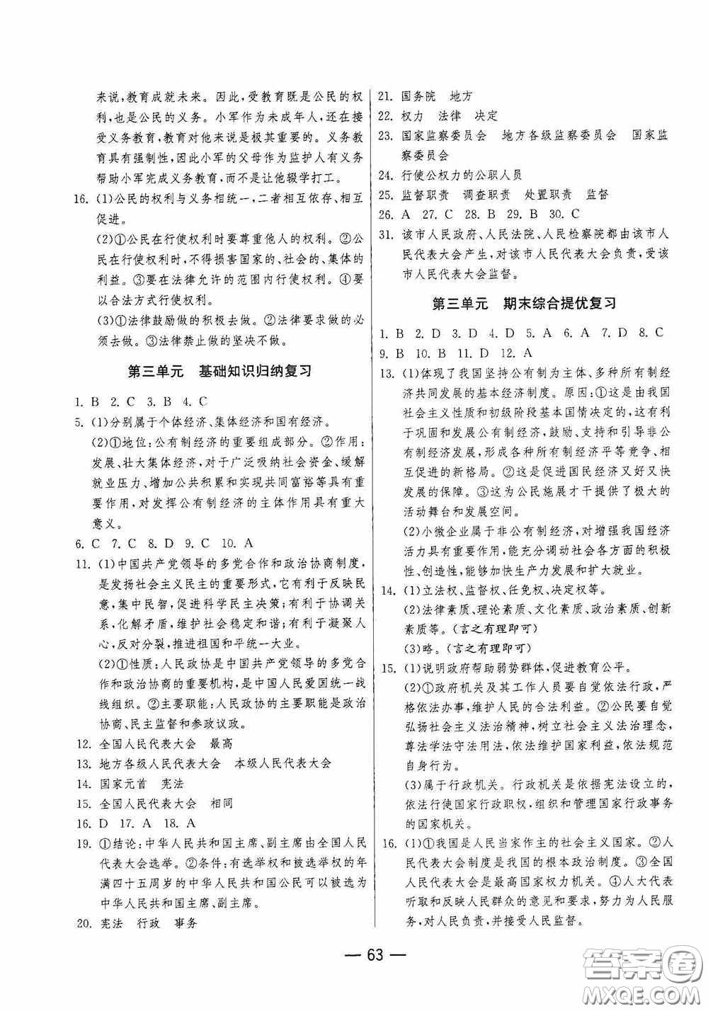 江蘇人民出版社2020期末闖關(guān)沖刺100分八年級道德與法治下冊人民教育版答案