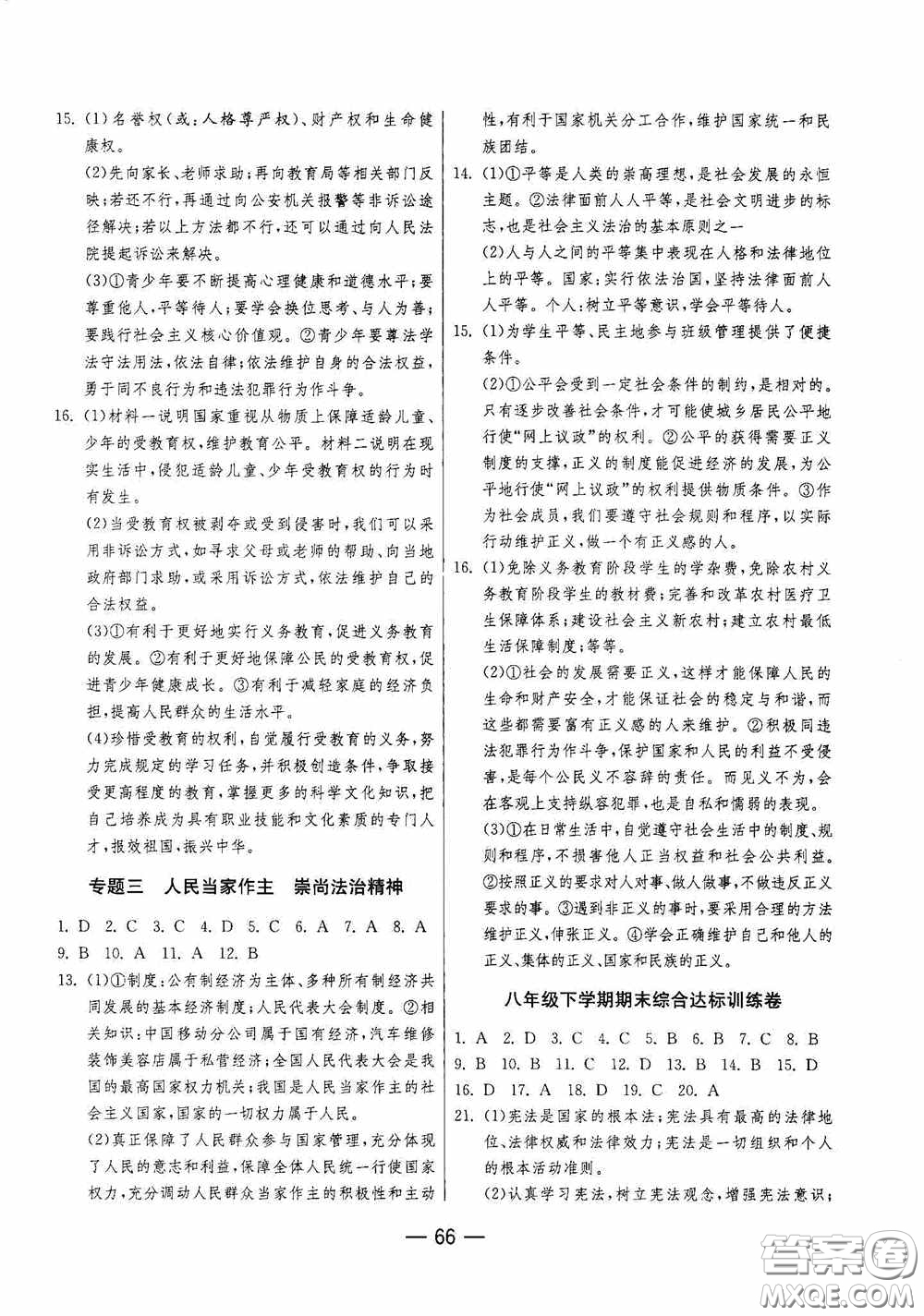 江蘇人民出版社2020期末闖關(guān)沖刺100分八年級道德與法治下冊人民教育版答案