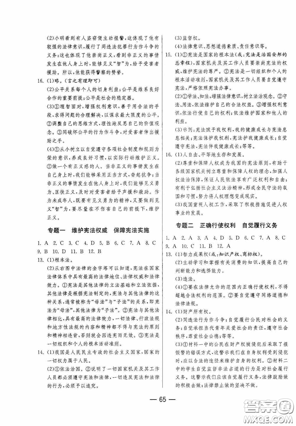 江蘇人民出版社2020期末闖關(guān)沖刺100分八年級道德與法治下冊人民教育版答案