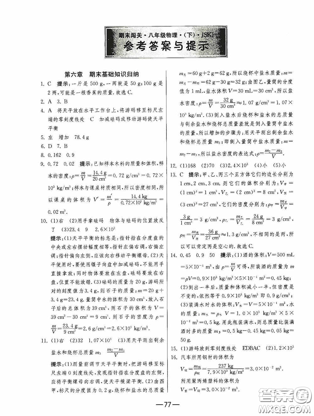 江蘇人民出版社2020期末闖關(guān)沖刺100分八年級(jí)物理下冊(cè)蘇科版答案