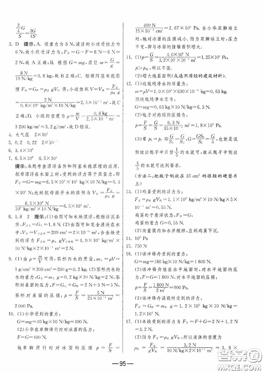 江蘇人民出版社2020期末闖關(guān)沖刺100分八年級(jí)物理下冊(cè)蘇科版答案