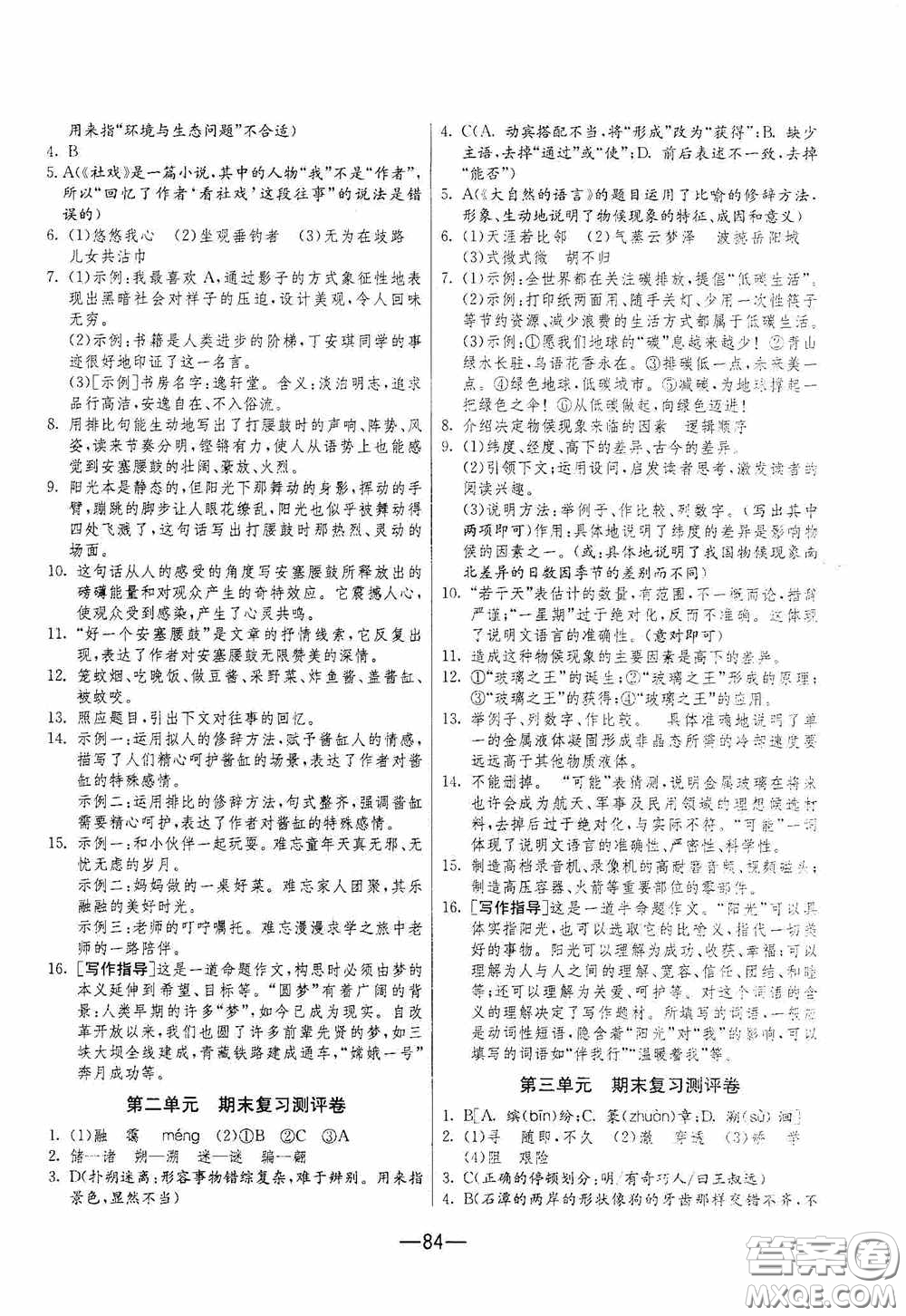 江蘇人民出版社2020期末闖關(guān)沖刺100分八年級(jí)語(yǔ)文下冊(cè)人民教育RMJY版答案