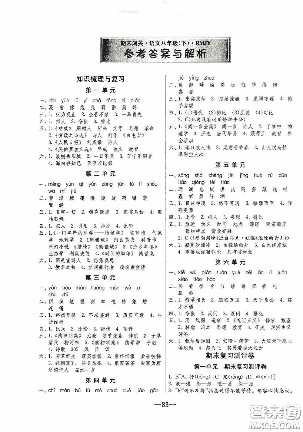 江蘇人民出版社2020期末闖關(guān)沖刺100分八年級(jí)語(yǔ)文下冊(cè)人民教育RMJY版答案