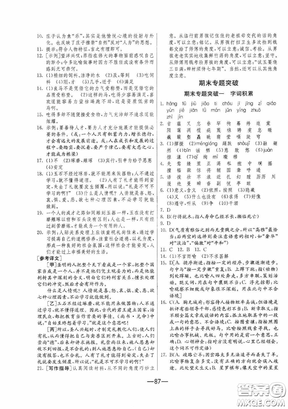 江蘇人民出版社2020期末闖關(guān)沖刺100分八年級(jí)語(yǔ)文下冊(cè)人民教育RMJY版答案